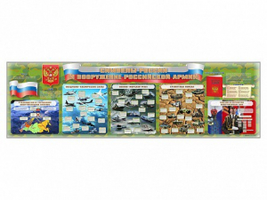 Настенное полотно "Символы России и вооружение Российской армии" - fgospostavki.ru - Зеленогорск