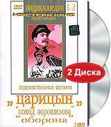 DVD художественный фильм "Царицын: "Поход Ворошилова", "Оборона" - fgospostavki.ru - Зеленогорск