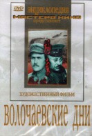 DVD художественный фильм "Волочаевские дни" - fgospostavki.ru - Зеленогорск