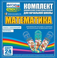 Динамические раздаточные пособия. Математика (шнуровка). Величины. Работа с информацией. - fgospostavki.ru - Зеленогорск
