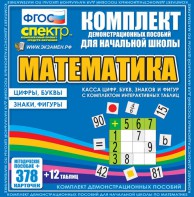 Динамические раздаточные пособия. Математика (карточки). Касса цифр, букв, знаков и фигур с набором интерактивных таблиц. - fgospostavki.ru - Зеленогорск