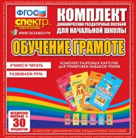 Динамические раздаточные пособия. Обучение грамоте (карточки). Комплект разрезных карточек для тренировки навыков чтения. - fgospostavki.ru - Зеленогорск
