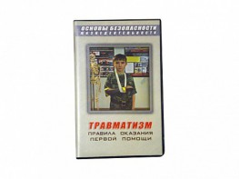 Учебный фильм "Правила оказания первой помощи" - fgospostavki.ru - Зеленогорск