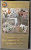 DVD "Общевоинские уставы Вооруженных Сил РФ. Караульная служба" - fgospostavki.ru - Зеленогорск