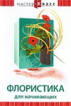 DVD "Мастер-класс. Флористика для начинающих" - fgospostavki.ru - Зеленогорск