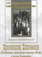DVD Художественный фильм "Броненосец Потемкин" - fgospostavki.ru - Зеленогорск
