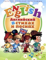 DVD "Английский язык для детей в стихах и песнях" (4-7 лет) - fgospostavki.ru - Зеленогорск