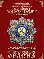 DVD "Отечественные и иностранные ордена" (из коллекций музеев Московского Кремля) - fgospostavki.ru - Зеленогорск