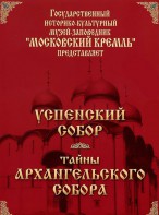 DVD "Московский Кремль: Успенский собор. Тайны Архангельского собора" - fgospostavki.ru - Зеленогорск