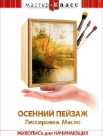 DVD "Мастер-класс. Живопись для начинающих. Осенний пейзаж. Лессировка. Масло" - fgospostavki.ru - Зеленогорск