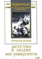 DVD "Трилогия о Горьком (2 диска)" - fgospostavki.ru - Зеленогорск