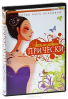 DVD "Эксклюзивные прически" - fgospostavki.ru - Зеленогорск