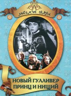 DVD "Принц и нищий, Новый Гулливер" - fgospostavki.ru - Зеленогорск