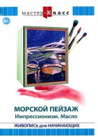 DVD "Мастер-класс. Живопись для начинающих. Морской пейзаж. Импрессионизм. Масло" - fgospostavki.ru - Зеленогорск