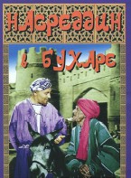 DVD "Насреддин в Бухаре" - fgospostavki.ru - Зеленогорск