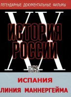 DVD документальный фильм "Испания. Линия Маннергейма" - fgospostavki.ru - Зеленогорск