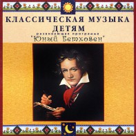 CD Классическая музыка детям - Юный Бетховен - fgospostavki.ru - Зеленогорск