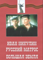 DVD художественный фильм "Иван Никулин - русский матрос. Большая земля" - fgospostavki.ru - Зеленогорск