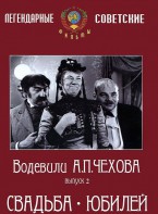 DVD "Водевили Чехова. Выпуск 2. Свадьба / Юбилей" - fgospostavki.ru - Зеленогорск