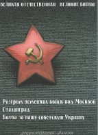 DVD "Великая Отечественная. Великие битвы" - fgospostavki.ru - Зеленогорск