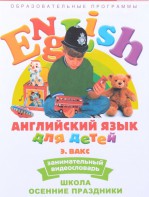 DVD Английский для детей 4-7 лет. "Занимательный видеословарь. Часть 5 «Школа. Осенние праздники»" - fgospostavki.ru - Зеленогорск