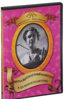 DVD "Пятнадцатилетний капитан. В дальнем плавание" - fgospostavki.ru - Зеленогорск