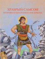 Познавательная книга-раскраска Храбрый Самсон - fgospostavki.ru - Зеленогорск