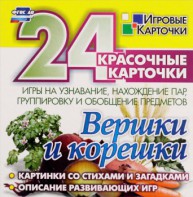 Игровые карточки "Вершки и корешки" - fgospostavki.ru - Зеленогорск