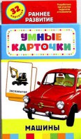 Карточки Домана "Машины" - fgospostavki.ru - Зеленогорск