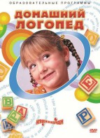 DVD "Домашний логопед" - fgospostavki.ru - Зеленогорск