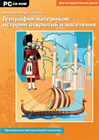 Интерактивные плакаты. География материков: история открытий и население. Программно-методический комплекс - fgospostavki.ru - Зеленогорск