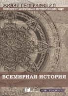 Живая География 2.0. Комплект карт по всемирной истории (Для работы необходима ГИС-оболочка) - fgospostavki.ru - Зеленогорск