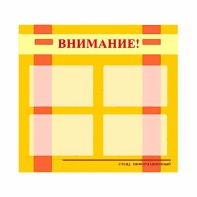 Стенд информационный для ДОУ "Внимание!" (80х75см., 4 карм., алюм. проф.) - fgospostavki.ru - Зеленогорск