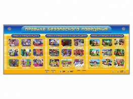 Интерактивный электрифицированный модуль "Правила безопасного поведения" - fgospostavki.ru - Зеленогорск
