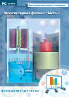 Интерактивные тесты. Молекулярная физика. Часть 1 - fgospostavki.ru - Зеленогорск