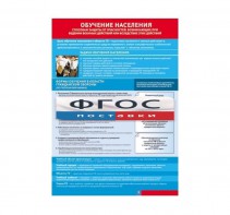 Таблица "Обучение населения способам защиты" (100х140 сантиметров, винил) - fgospostavki.ru - Зеленогорск