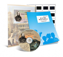 Электронное наглядное пособие с приложением  «А.А. Фет. Жизнь и творчество» - fgospostavki.ru - Зеленогорск