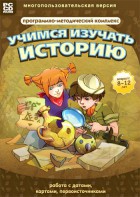 Учимся изучать историю: работа с датами, картами, первоисточниками. Программно-методический комплекс - fgospostavki.ru - Зеленогорск