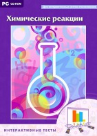 Интерактивные тесты. Химические реакции - fgospostavki.ru - Зеленогорск