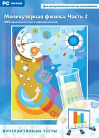 Интерактивные тесты. Молекулярная физика. Часть 2 - fgospostavki.ru - Зеленогорск