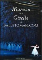 DVD "Жизель" А. Адана (балет Большого театра) - fgospostavki.ru - Зеленогорск