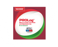 ПО Модульной системы экспериментов PROLog с интегрированным набором лабораторных работ по естествознанию. Лицензия до 5 пользователей - fgospostavki.ru - Зеленогорск