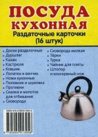 Раздаточные карточки "Посуда кухонная" - fgospostavki.ru - Зеленогорск