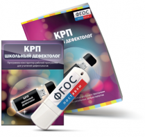 Конструктор рабочей программы для школьных дефектологов на USB - носителе - fgospostavki.ru - Зеленогорск