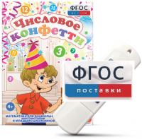 Игры по математике для дошкольников и младших школьников "Числовое конфетти" на usb-носителе - fgospostavki.ru - Зеленогорск
