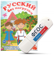 Игры по русскому языку для 1 и 2 классов "Русский без нагрузки" на USB - носителе - fgospostavki.ru - Зеленогорск