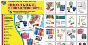 Демонстрационные карточки "Школьные принадлежности" - fgospostavki.ru - Зеленогорск