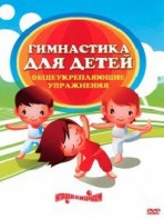 DVD "Гимнастика для детей. Общеукрепляющие упражнения" - fgospostavki.ru - Зеленогорск