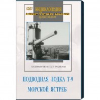 DVD художественный фильм "Подводная лодка Т-9. Морской ястреб" - fgospostavki.ru - Зеленогорск
