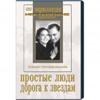 DVD художественный фильм "Простые люди. Дорога к звездам" - fgospostavki.ru - Зеленогорск